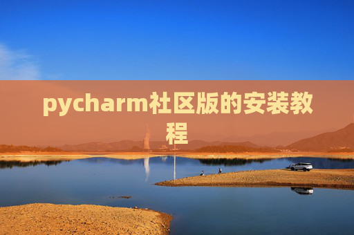 pycharm社区版的安装教程